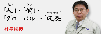 社長挨拶