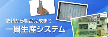 一貫生産システム