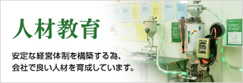 人材教育