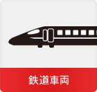 鉄道車両
